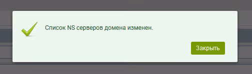 Подтверждение успешной смены NS-серверов домена