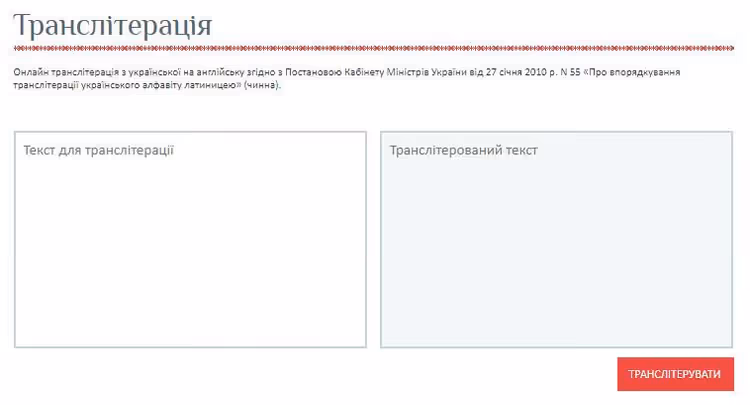 Ventana de un servicio de transliteración del ucraniano al inglés