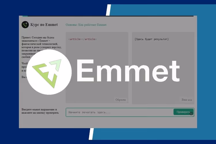 ⚡ Тренажер Emmet від epixx.github.io: вчимо швидкісну верстку за годину