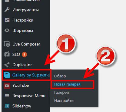 Gallery by Supsystic - как создать красивую галерею на странице или записи в WordPress