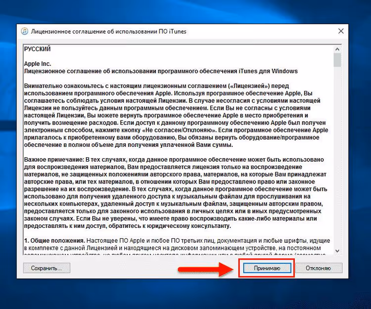 iTunes license agreement acceptance window